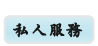 私人服務