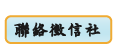 聯絡徵信社